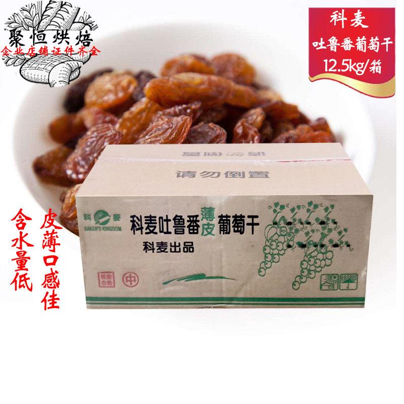 新疆科麦无核葡萄干吐鲁番出产 12.5kg烘焙原料用葡萄干