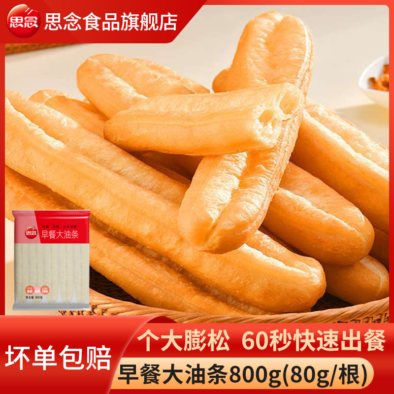 思念油条早餐大油条家庭装早餐速食商用餐饮快餐油条速冻油条