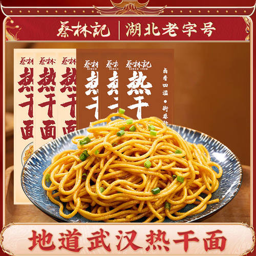 蔡林记武汉热干面湖北特产碱水面挂面条拌面早餐夜宵方便速食批发