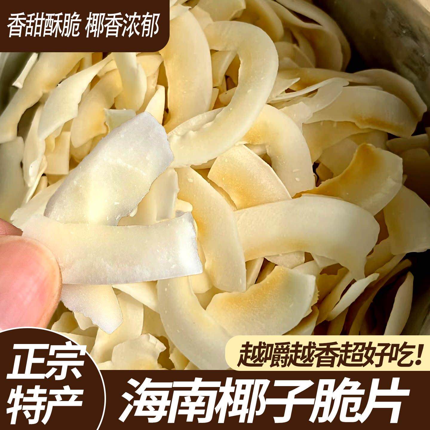 香酥椰子脆片海南水果干特产烘烤椰子干片椰子角儿童休闲零食小吃