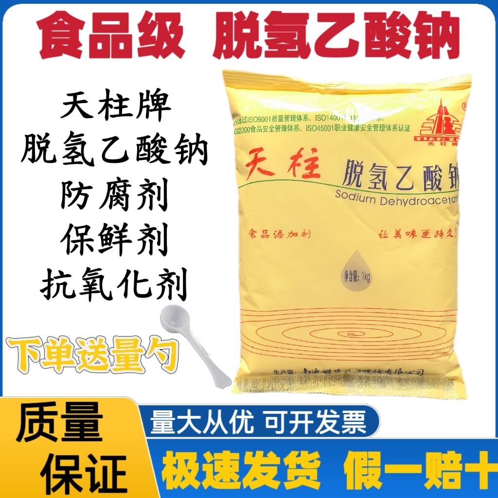 天柱牌脱氢乙酸钠商用食品级脱氢醋酸钠食品防腐剂保鲜剂抗氧化剂