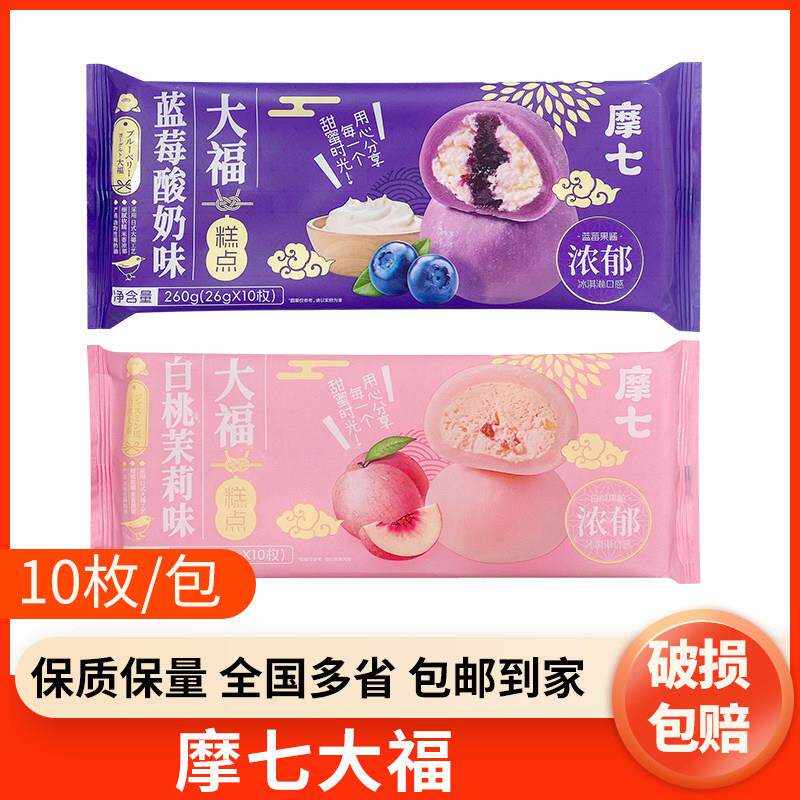 洋琪摩七大福10枚日式大福抹茶巧克力海盐芝士香草白桃茉莉