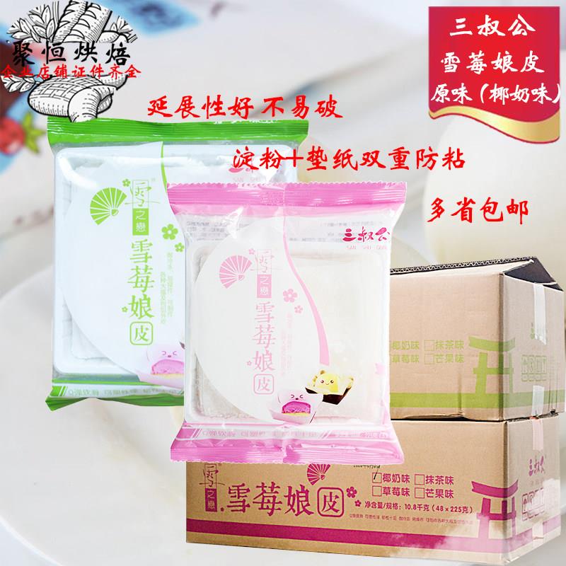 三叔公雪媚娘皮日式大福雪莓娘皮自制半成品班戟手工烘焙材料