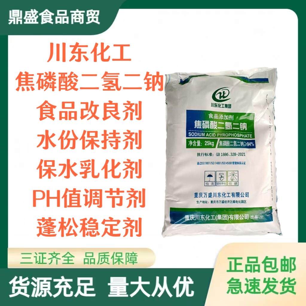 川东食品级焦磷酸二氢二钠肉食保水剂面制品改良剂磷酸盐膨松剂