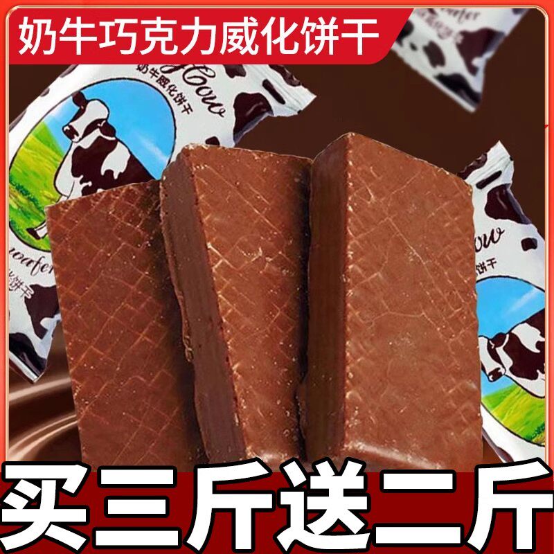 【约15包/斤】大奶牛巧克力威化饼干夹心俄罗斯风味牛奶零食