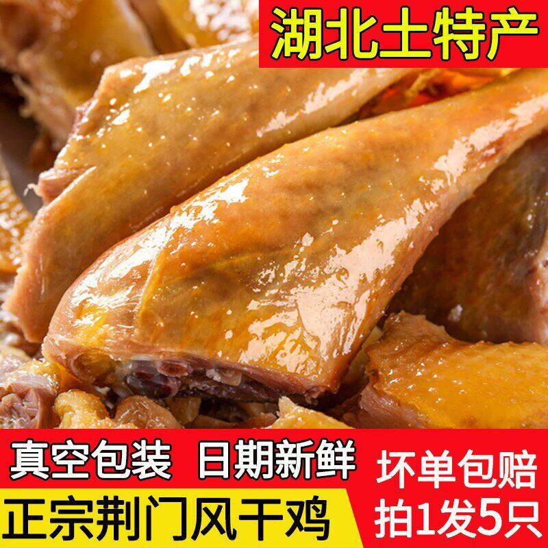 湖北特产风干鸡*5只荆门正宗十里铺风干腊鸡整只土鸡咸鸡商用腊肉