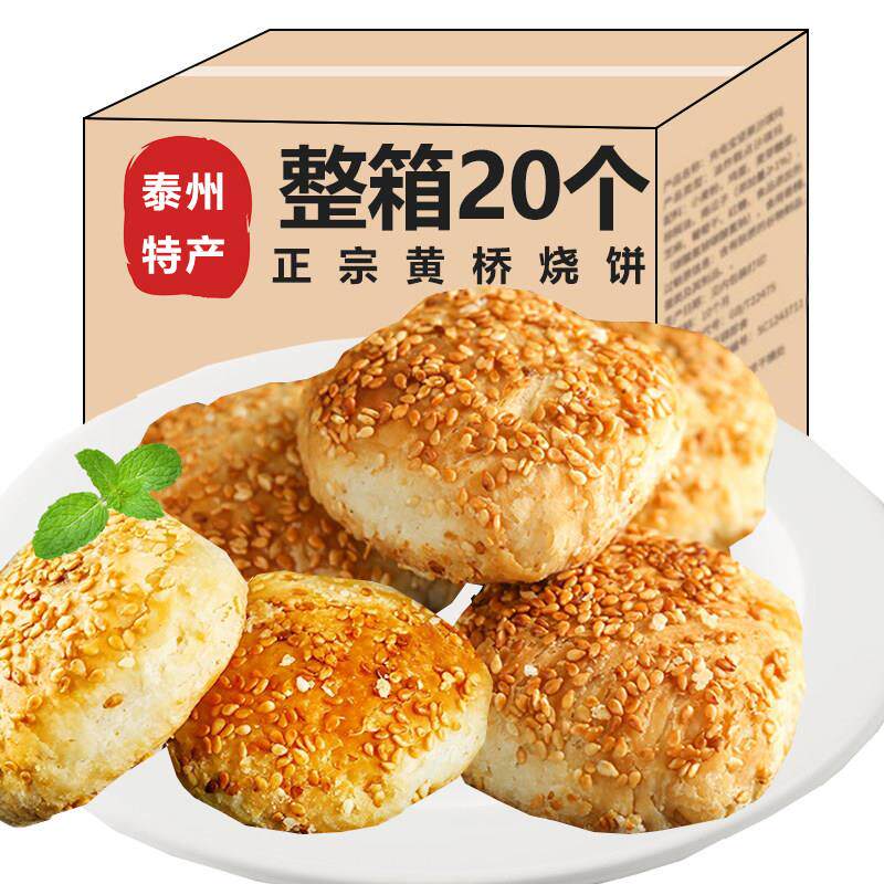 黄桥小烧饼正宗特产泰州江苏香酥糕点宾馆涨泰兴零食营养早餐芝麻