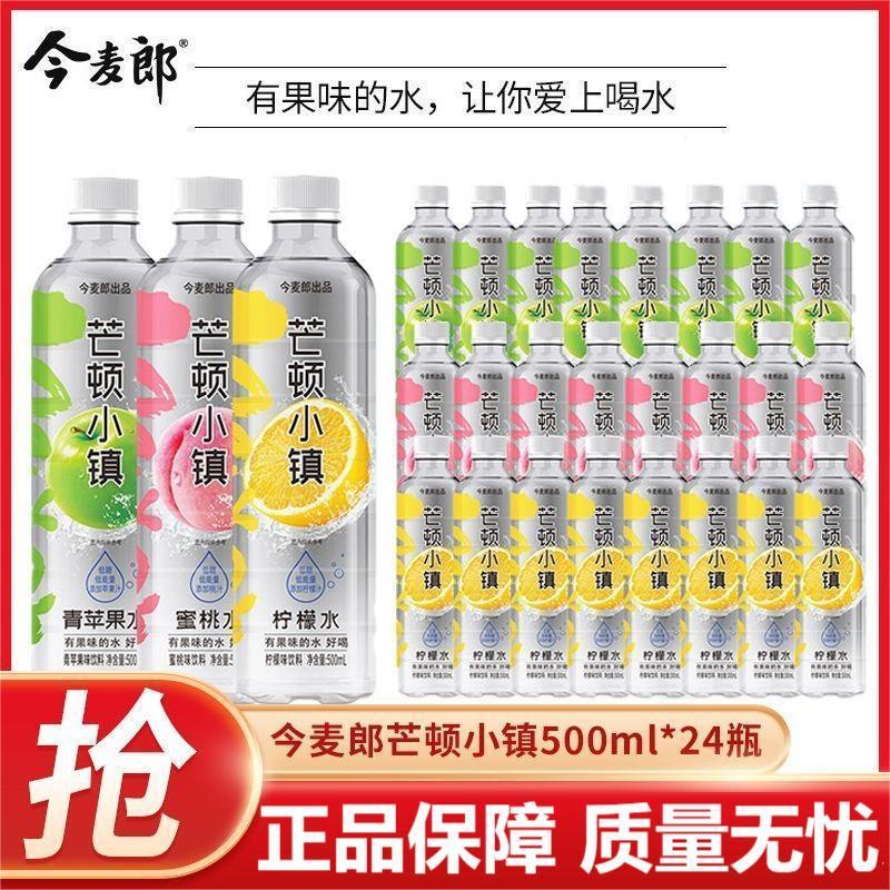 今麦郎芒顿小镇500ml*24瓶果味饮料柠檬水蜜桃青苹果多口味整箱