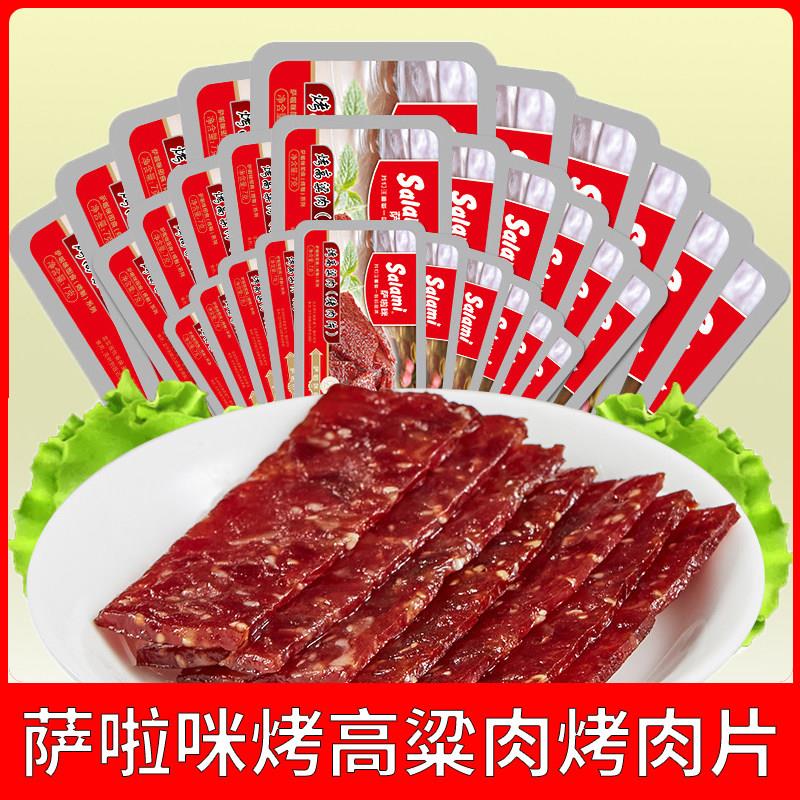 萨啦咪食品猪肉片烤高粱肉称重200克独立包装猪肉片即食