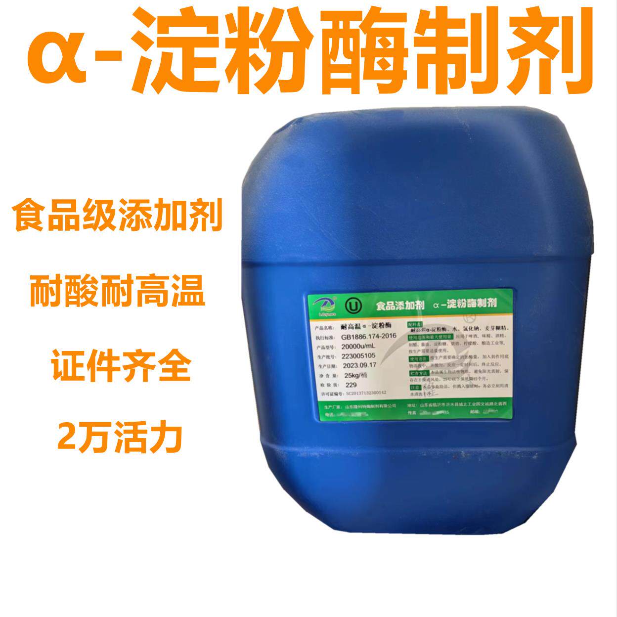隆大淀粉酶食品级 耐酸耐高温 液体α-淀粉酶2万活力25公斤包邮