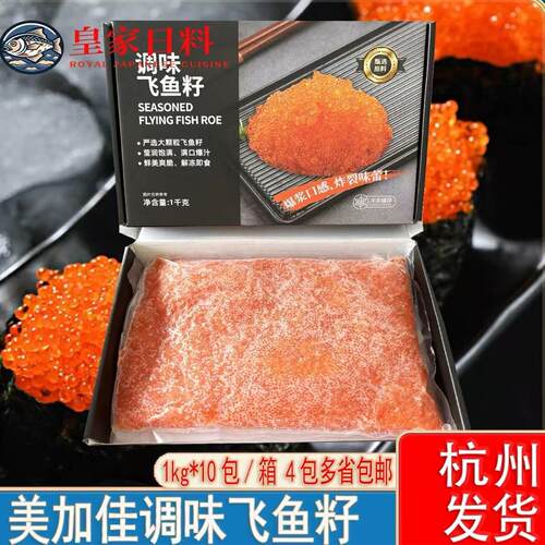 美加佳飞鱼籽即食鱼子酱寿司专用 日料店同款1kg大颗粒鱼蟹籽商用