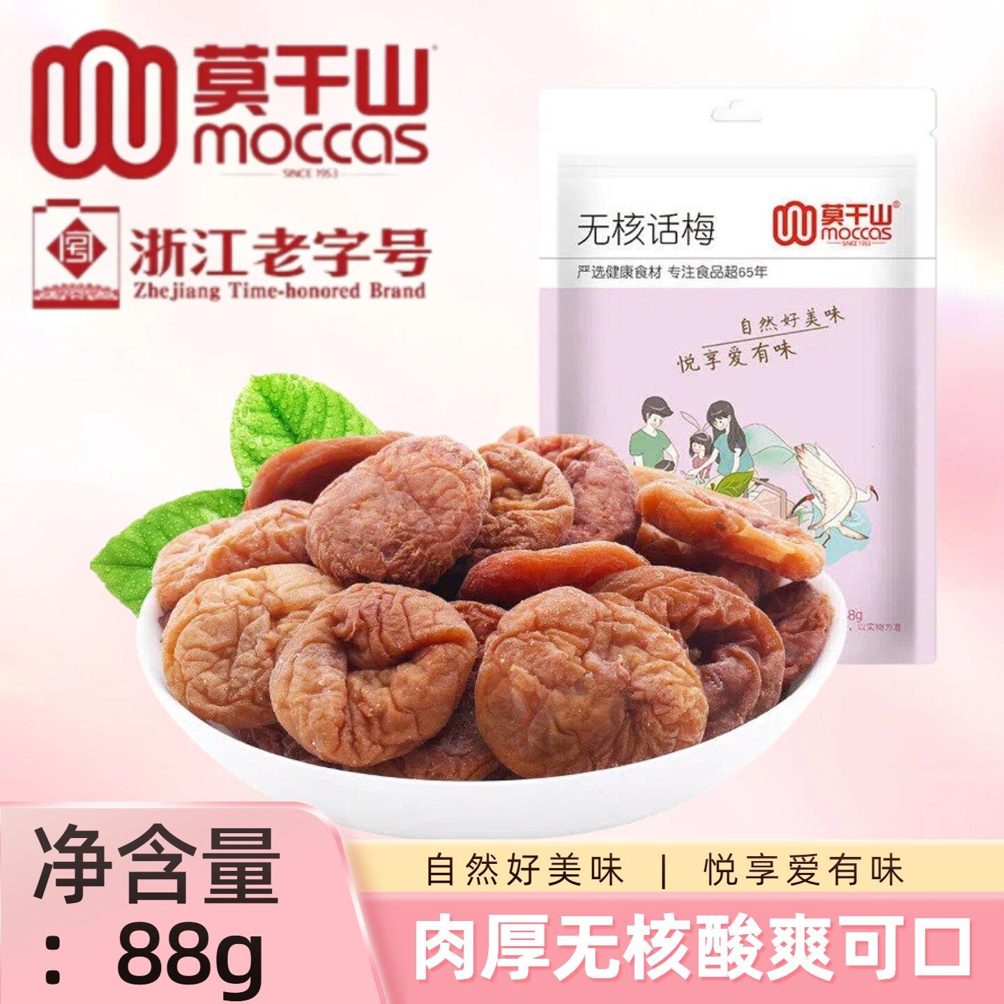 莫干山无核话梅肉88g独立小包装日式梅饼孕妇零食开胃梅子干梅肉