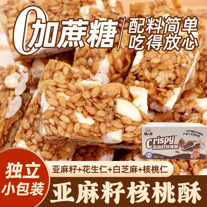 【约5.5g/包】亚麻籽核桃酥无加蔗糖芝麻