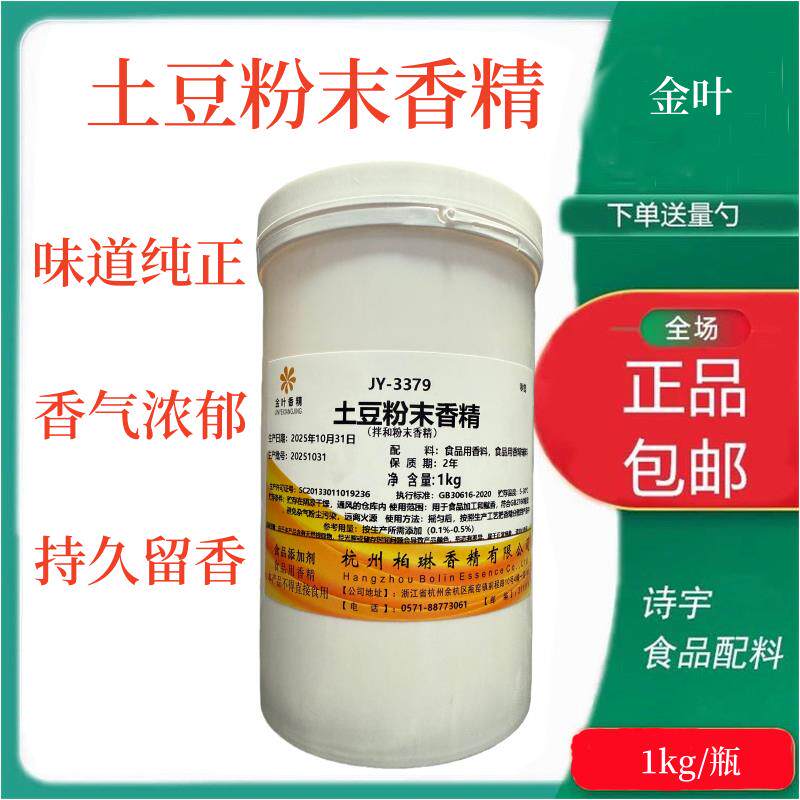 土豆粉末香精  食品级食品添加剂  香精水果味烘焙  饮料蛋糕香精