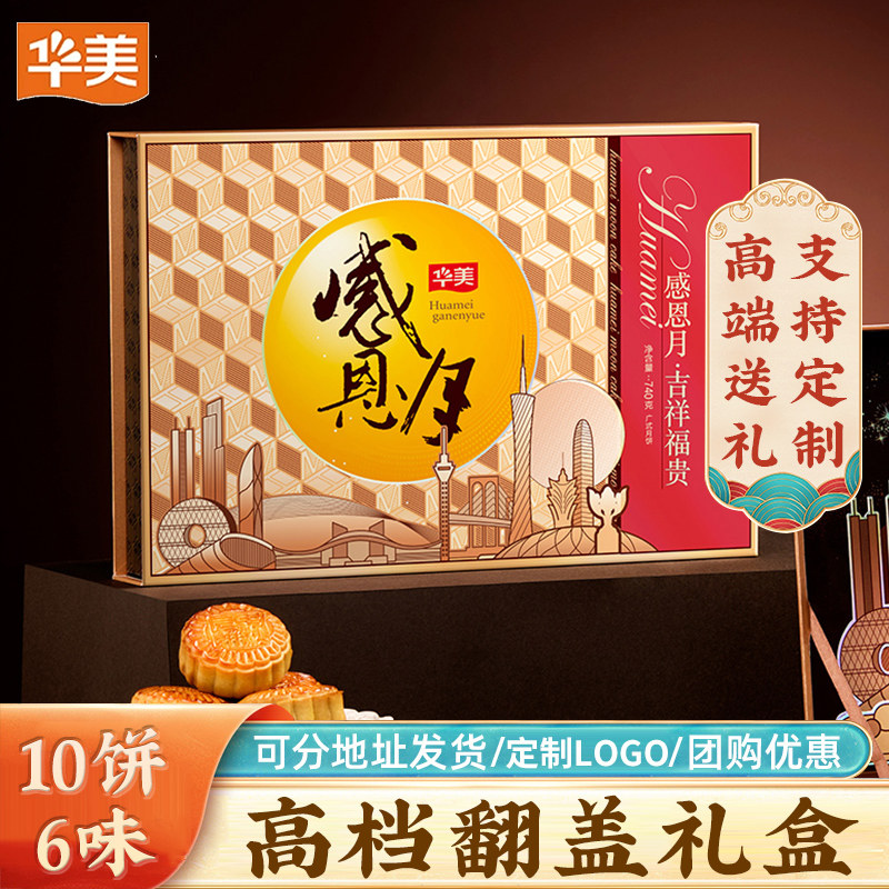 华美月饼礼盒装2024年新款感恩月740g高档中秋送礼