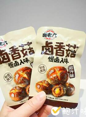 卤老六卤香菇系列香辣味、鲍汁味二选一 独立小包装 散称1斤