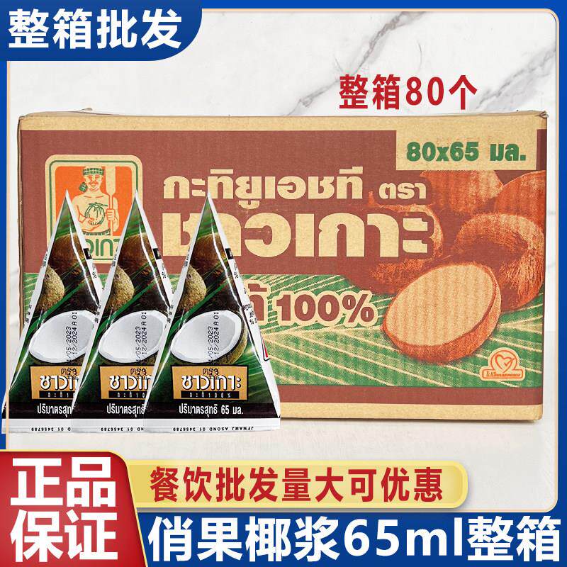 泰国进口CHAOKOH俏果椰浆65ml*80支椰汁椰奶小包装整箱商用