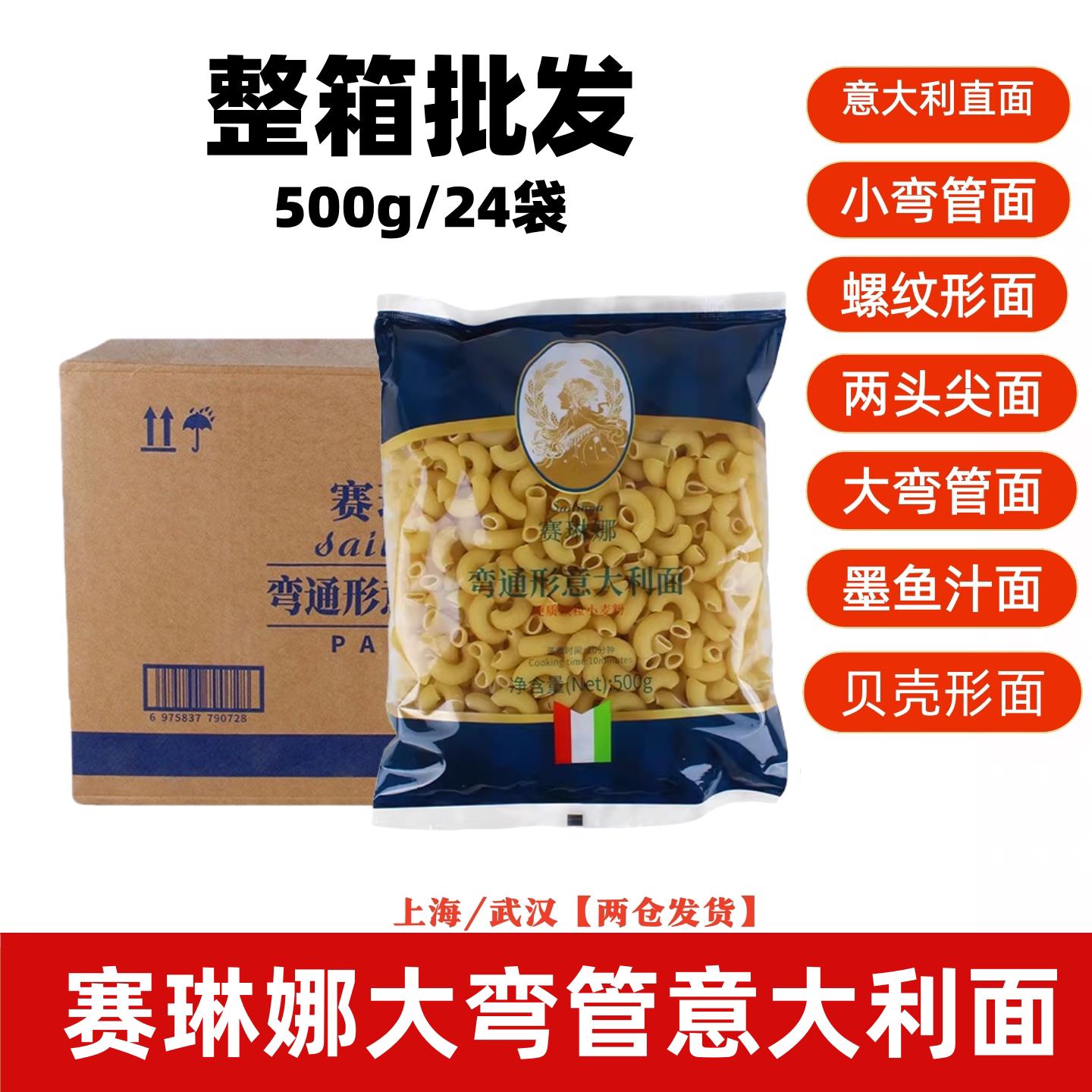 赛琳娜意大利面500g*24袋大弯管形 袋装国产 速食西餐 整箱优惠