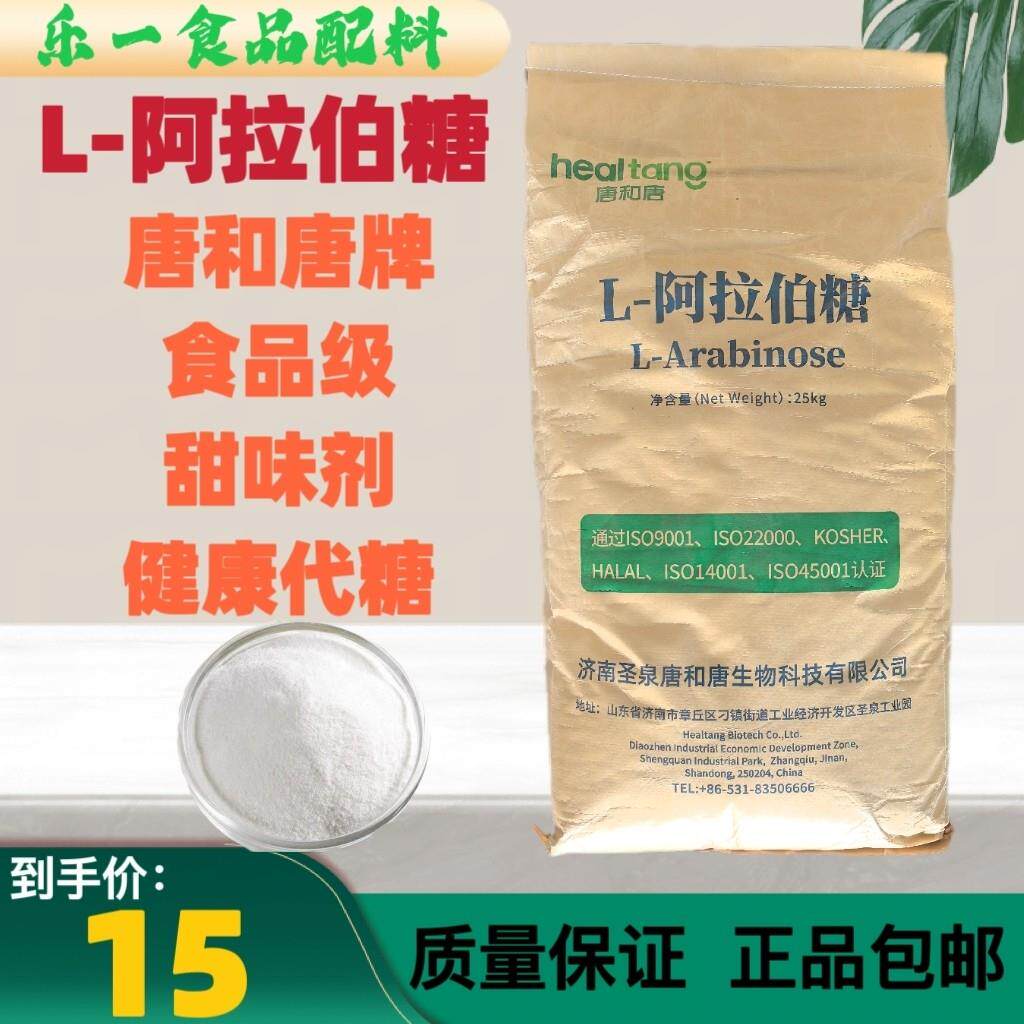 食品级L-阿拉伯糖商用食用阿拉伯糖甜味剂健康代糖烘焙原料包邮