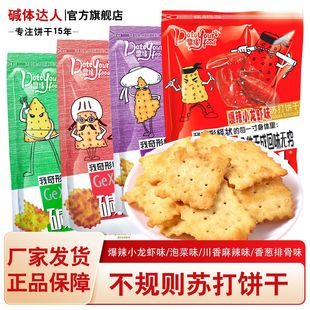 碱体达人香葱泡菜麻辣龙虾味苏打饼干200g办公休闲饱腹解馋零食