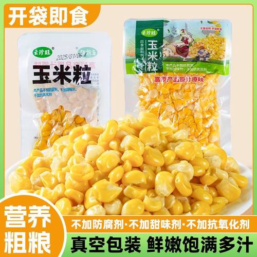 甜玉米粒开袋即食水果玉米粗粮早餐健身代餐真空零食香甜新鲜免煮