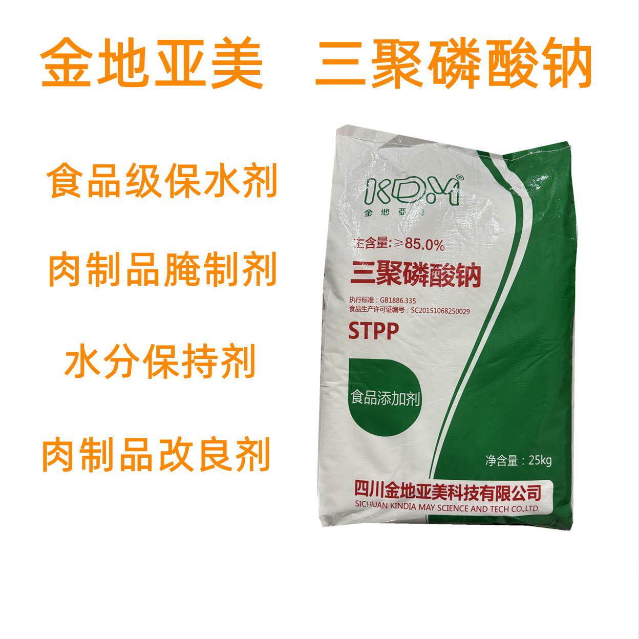 三聚磷酸钠食品级保水剂肉制品腌制改良剂水分保持剂肉制品腌制剂