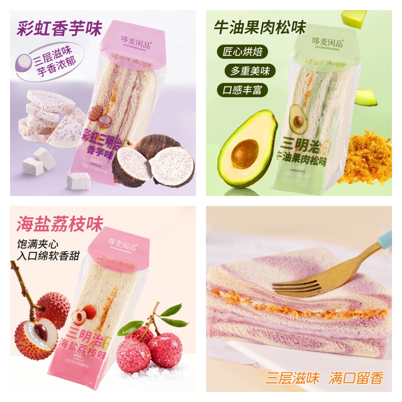 彩虹芋泥肉松沙拉三明治独立包装无边吐司健康早餐代餐面包