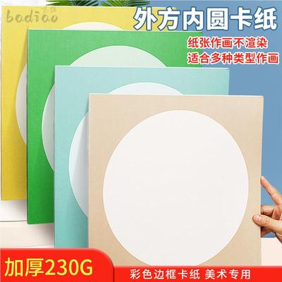 圆形卡纸美术画画牛皮纸外方内圆画框绘画彩色手工硬卡纸边框画纸加厚马克笔画画4K素描绘画纸卡纸绘图纸儿童