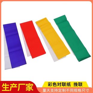 五色纸彩色对联纸春联纸挽联纸红纸 绿纸黄纸蓝纸彩色加长春联纸