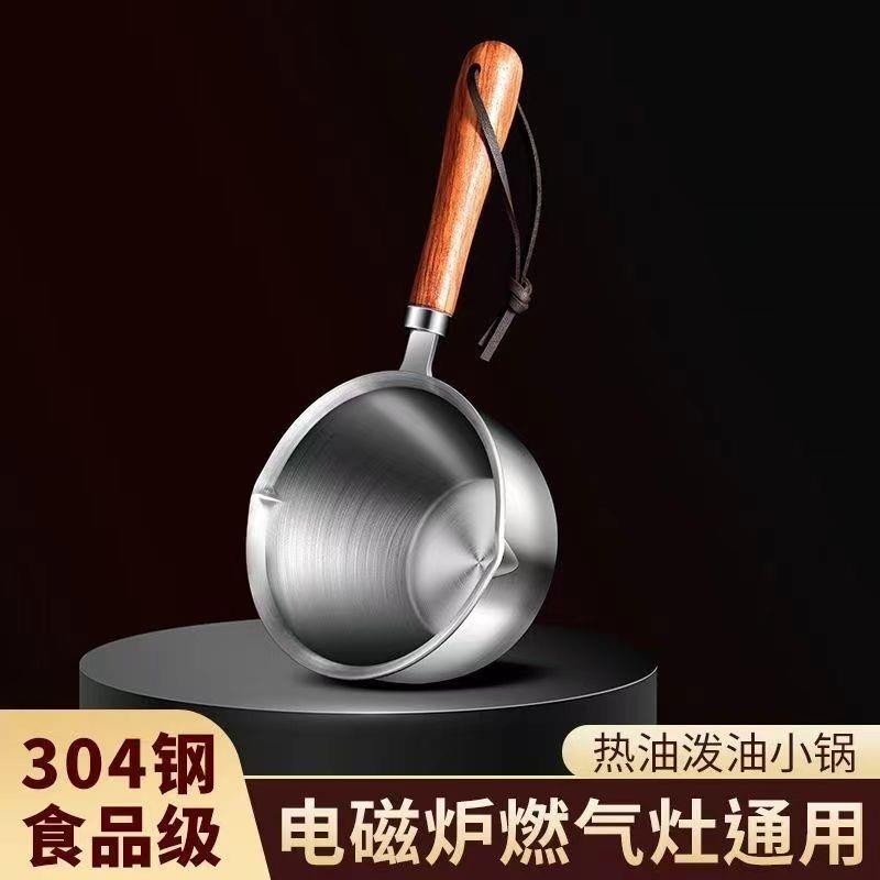 304不锈钢泼油小锅厨房热油小锅淋油炝油锅家用烧油迷你奶锅多用