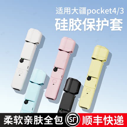 适用于DJI 大疆OSMO Pocket4/3保护壳口袋相机云台罩硅胶套保护套屏幕盖板防摔刮可收纳滤镜配件挂绳