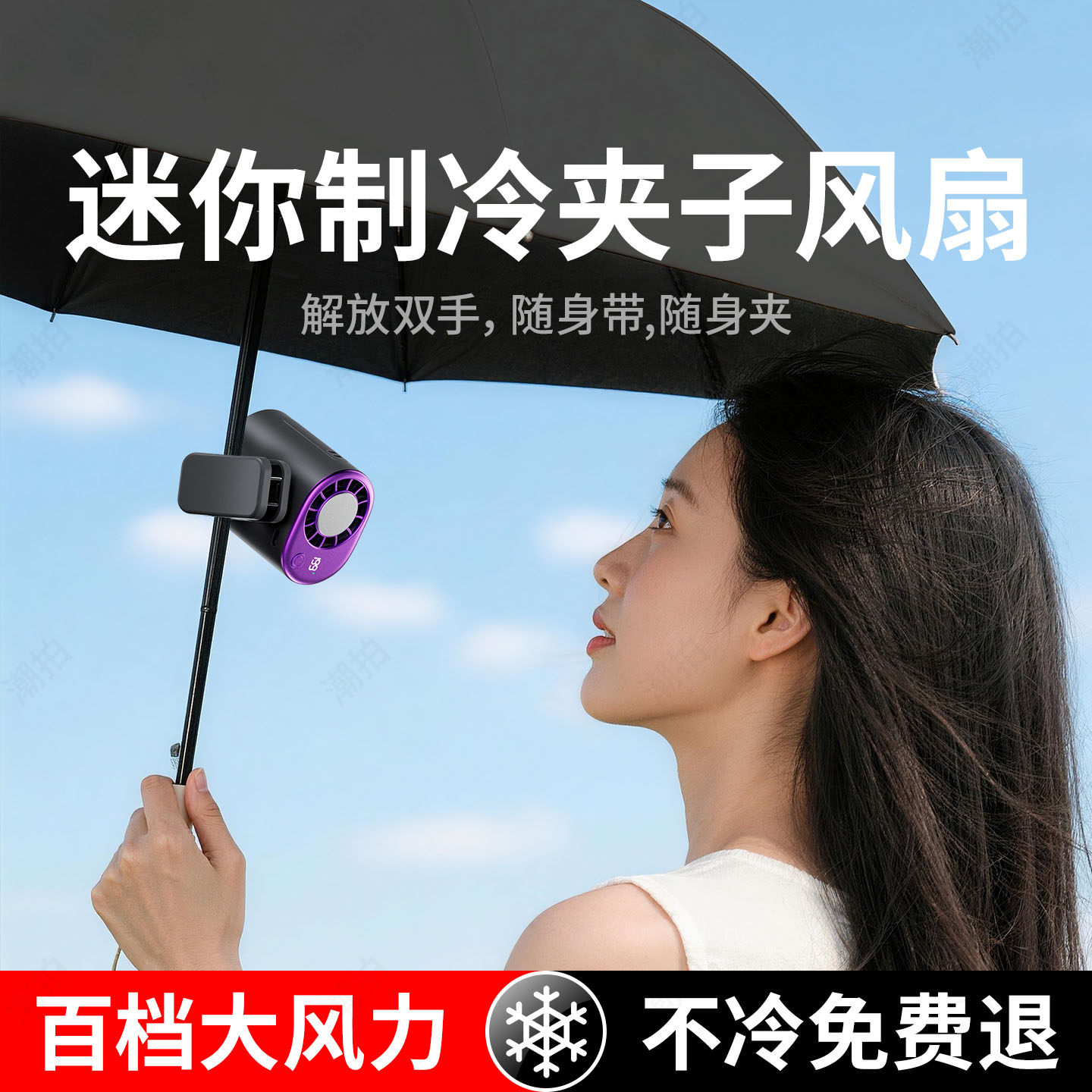 【太阳伞制冷风扇】2026新款夹扇式usb风扇半导体制冷随身便携充电款挂伞解放双手降温神器夏日户外挂腰手持