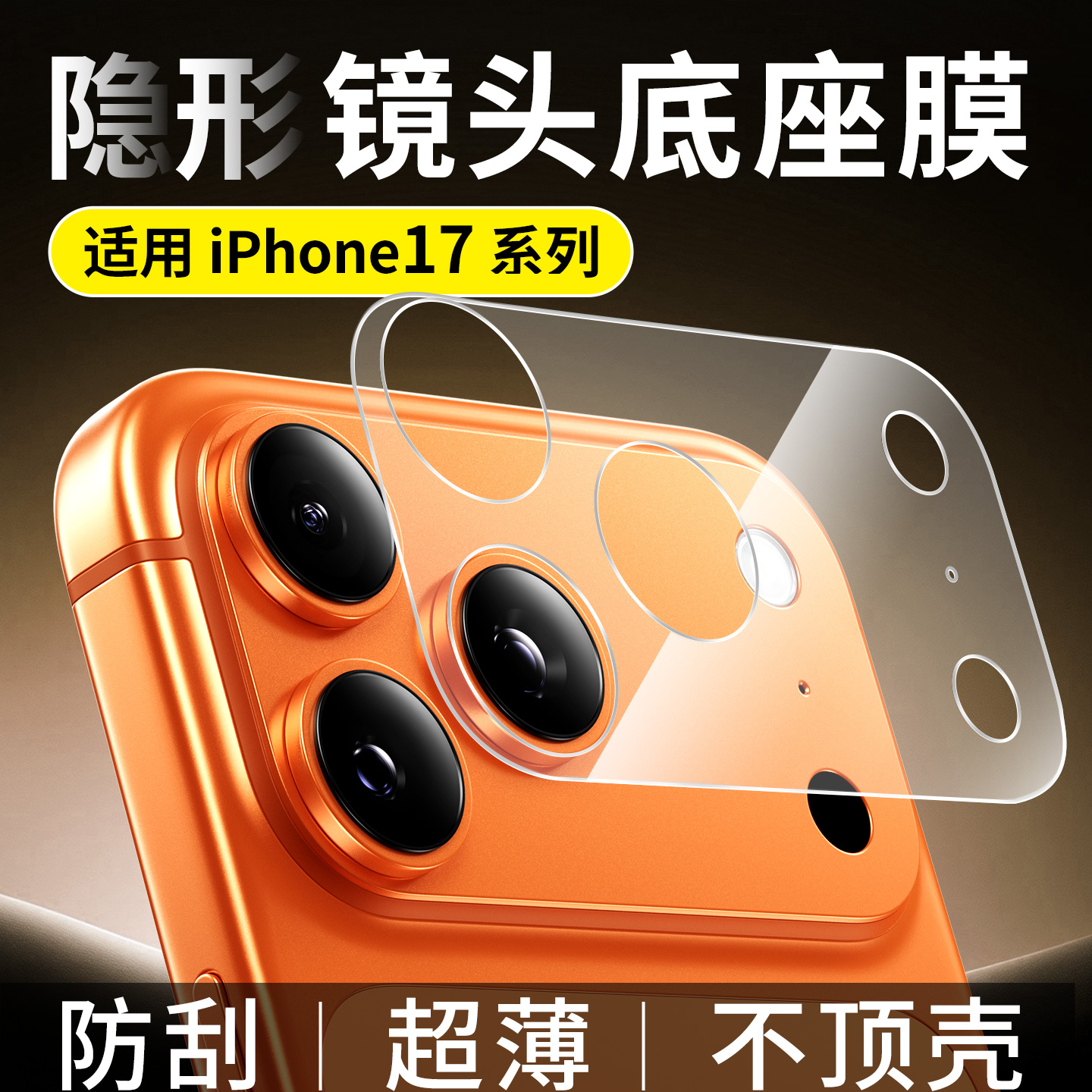 适用苹果17promax镂空纤维底座镜头膜iphone17pro新款简约全覆盖17pro一体保护贴17pm防刮防爆全包钢化贴膜