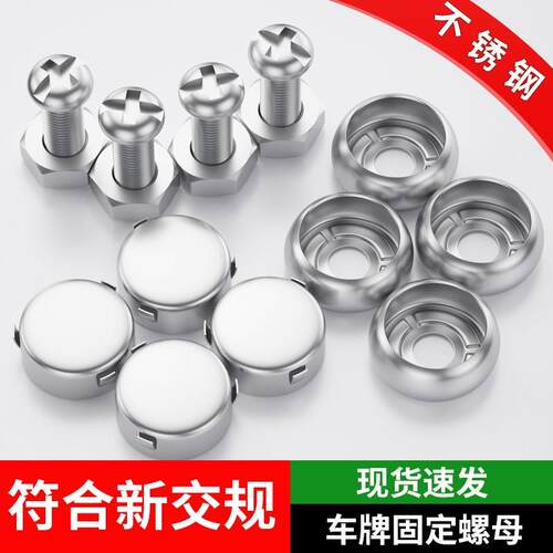 汽车车牌固定固定螺母牌照框