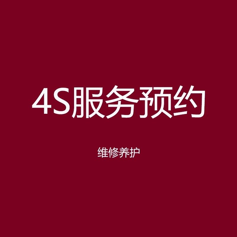 适用汽车保养维修美容服务套餐4S服务预约