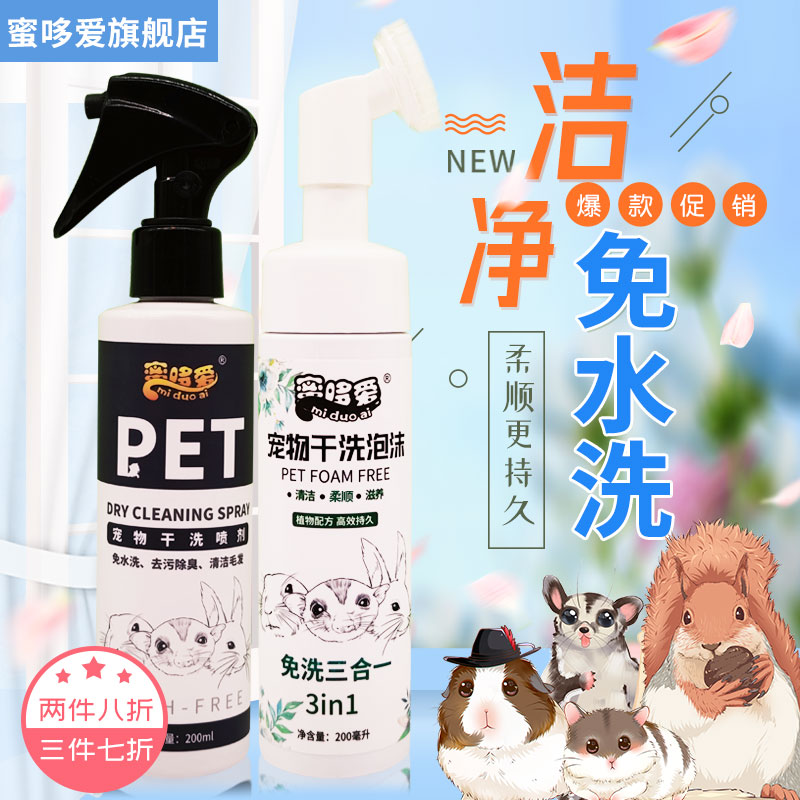 蜜袋鼯花枝鼠仓鼠洗澡沐浴露喷雾