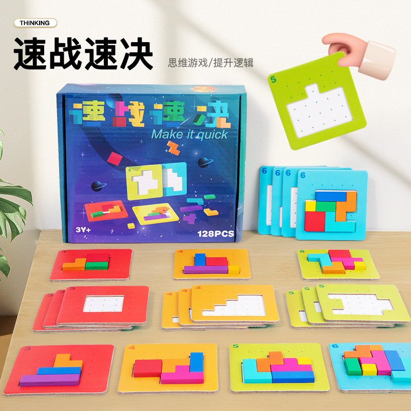 同款速战速决积木拼图儿童益智桌游亲子互动逻辑思维训练玩具