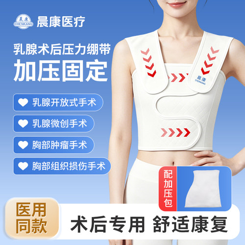 晨康乳腺术后加压弹力绷带