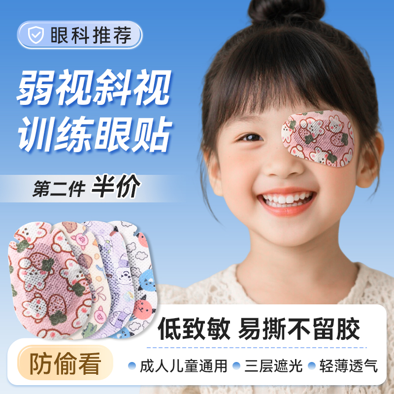 弱視遮蓋眼貼兒童視力斜視矯正全遮擋訓(xùn)練成人遮眼貼單眼遮光眼貼