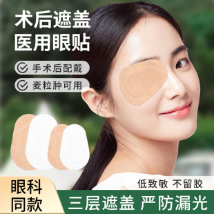 医用麦粒肿眼贴成人弱视遮光单眼眼罩独眼遮盖眼部无菌术后遮挡贴