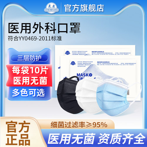 晨康口罩一次性医疗口罩纸塑医用外科医用口罩三层正品正规灭菌级 - 封面
