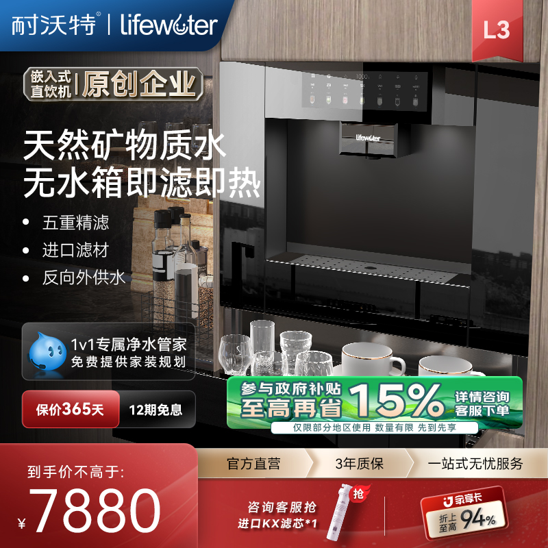 耐沃特L3嵌入式直饮机