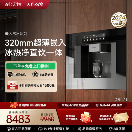 26年新品矿物质嵌饮机耐沃特A5s