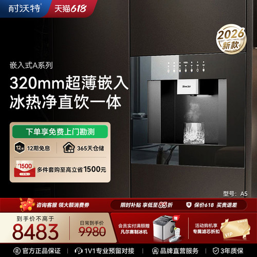 26年新品矿物质嵌饮机耐沃特A5s