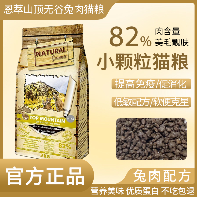 ng恩萃兔肉猫粮西班牙进口兔肉无谷全价成猫幼猫全阶段