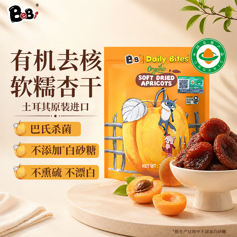BeBi土耳其进口有机去核即食杏干整颗大果休闲零食宝宝孕妇可食用