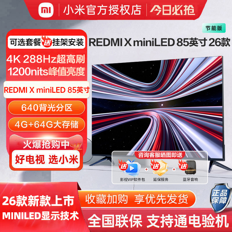 小米REDMI电视X85英寸MiniLED屏288Hz超高刷64