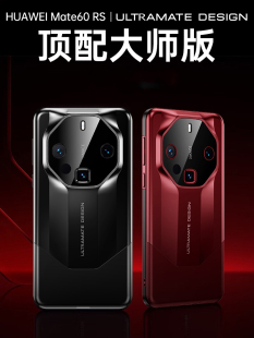 适用华为mate60pro手机壳新款 mate50RS全包防摔mate40男mate30女pro高级感m40 mate50pro秒变mate60非凡大师版