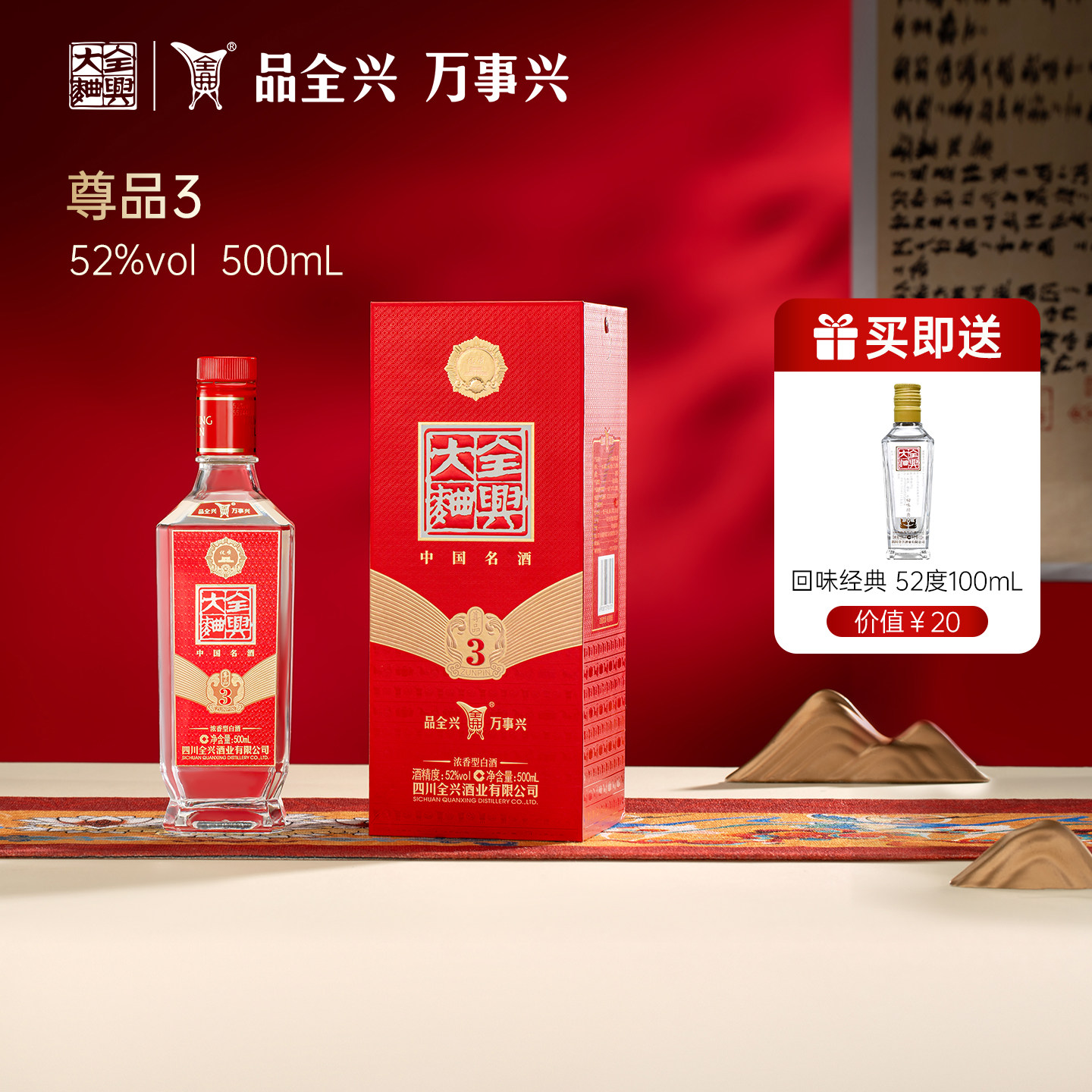 四川全兴大曲尊品3 52度500ml浓香型白酒纯粮酿造