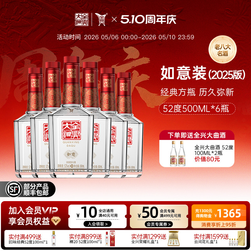 全兴大曲如意装（2025）52度500ml*6浓香型纯酿酿造口粮酒